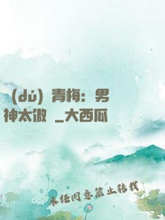 獨(dú)寵青梅：男神太傲嬌