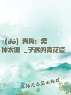 獨(dú)寵青梅：男神太傲嬌
