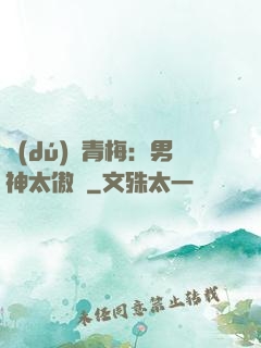 獨(dú)寵青梅：男神太傲嬌
