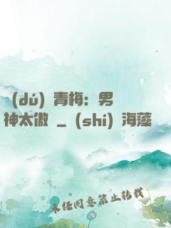 獨(dú)寵青梅：男神太傲嬌