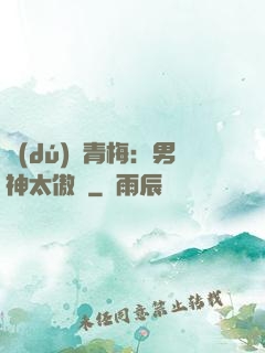 獨(dú)寵青梅：男神太傲嬌