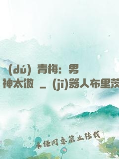 獨(dú)寵青梅：男神太傲嬌