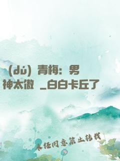獨(dú)寵青梅：男神太傲嬌