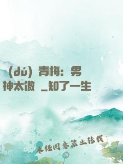 獨(dú)寵青梅：男神太傲嬌