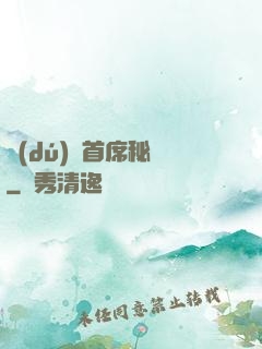 獨(dú)寵首席秘書