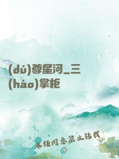 獨(dú)尊星河