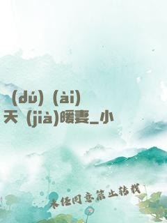 獨(dú)愛(ài)天價(jià)暖妻
