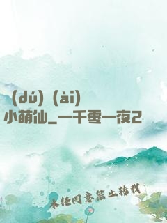 獨(dú)愛(ài)小萌仙