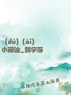 獨(dú)愛(ài)小萌仙