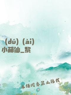 獨(dú)愛(ài)小萌仙