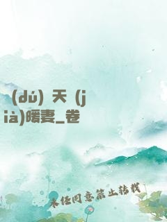 獨(dú)愛天價(jià)暖妻