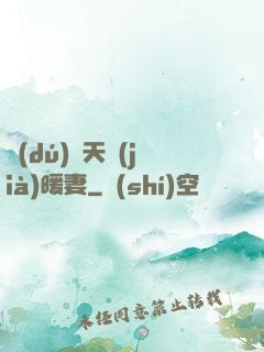 獨(dú)愛天價(jià)暖妻