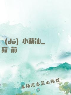 獨(dú)愛小萌仙