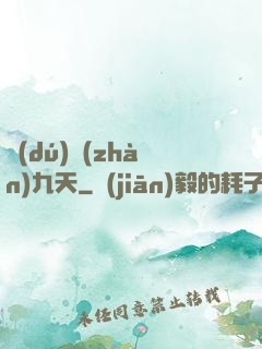 獨(dú)戰(zhàn)九天