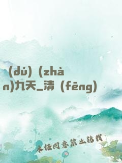 獨(dú)戰(zhàn)九天