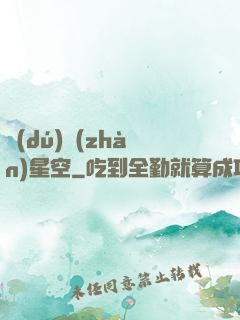獨(dú)戰(zhàn)星空
