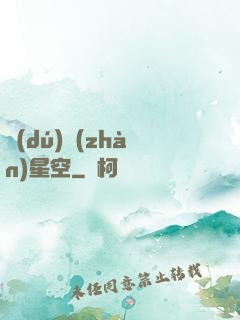 獨(dú)戰(zhàn)星空