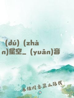 獨(dú)戰(zhàn)星空