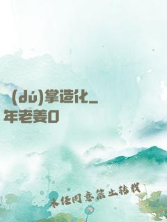 獨(dú)掌造化