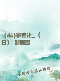 獨(dú)掌造化