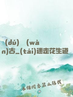 獨(dú)斷萬(wàn)古