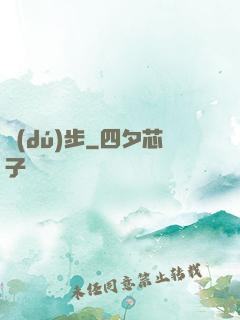 獨(dú)步