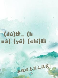 獨(dú)步