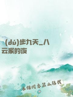 獨(dú)步九天