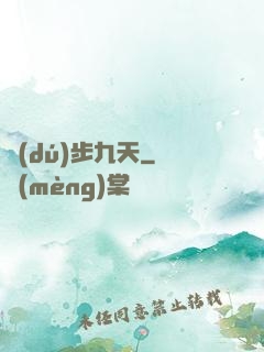 獨(dú)步九天