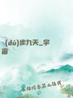 獨(dú)步九天