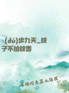 獨(dú)步九天