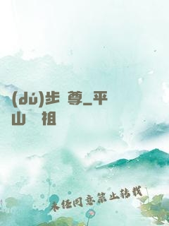 獨(dú)步劍尊