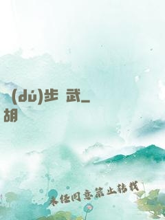 獨(dú)步劍武