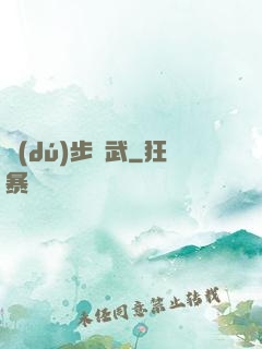 獨(dú)步劍武