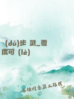 獨(dú)步劍武