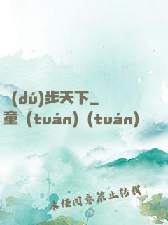 獨(dú)步天下