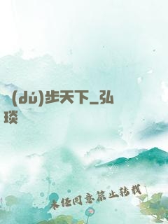 獨(dú)步天下