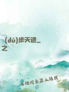 獨(dú)步天途