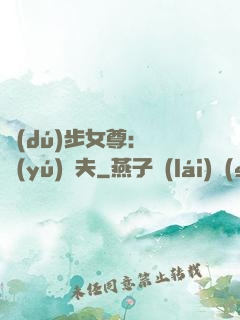 獨(dú)步女尊：寵魚(yú)嬌夫