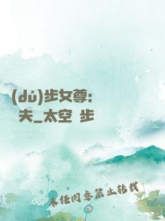 獨(dú)步女尊：寵魚嬌夫