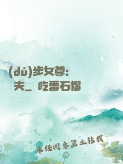 獨(dú)步女尊：寵魚嬌夫
