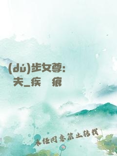 獨(dú)步女尊：寵魚嬌夫