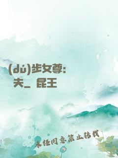 獨(dú)步女尊：寵魚嬌夫