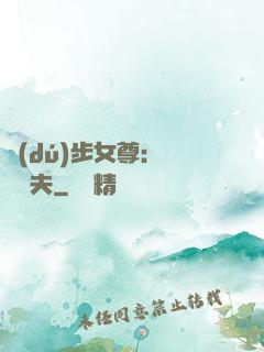 獨(dú)步女尊：寵魚嬌夫