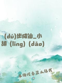 獨(dú)步成仙