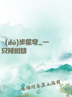 獨(dú)步星穹