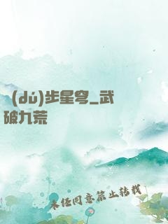 獨(dú)步星穹