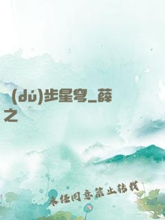 獨(dú)步星穹