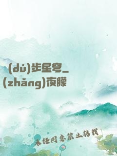 獨(dú)步星穹