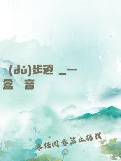 獨(dú)步逍遙